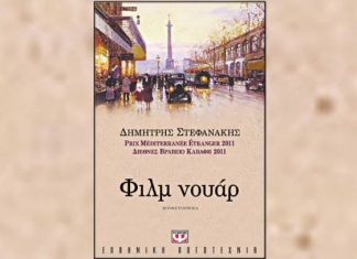 Το βιβλίο «Φιλμ νουάρ» στην Ομάδα Φιλαναγνωσίας του Βιβλιοτρόπιου