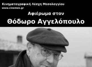 Εκδήλωση αφιερωμένη στον Θόδωρο Αγγελόπουλο στην κινηματογραφική Λέσχη Μεσολογγίου