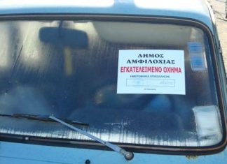 Ανακύκλωση παλαιών αυτοκινήτων στην Αμφιλοχία