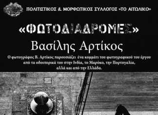 Οι “Φωτοδιαδρομές” του Βασίλη Αρτίκου στον Πολιτιστικό Σύλλογο “Το Αιτωλικό”