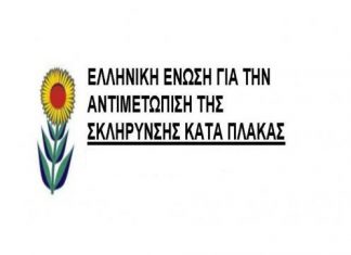 «Δυναμώνοντας τη φωνή των ατόμων με Σκλήρυνση κατά Πλάκας»
