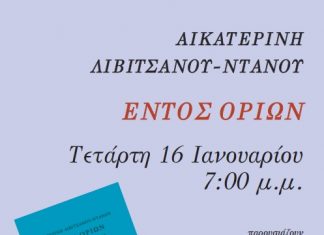 “Εντός Ορίων” : παρουσίαση βιβλίου στο Βιβλιοτρόπιο