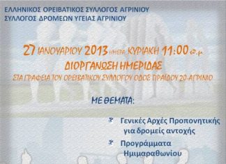 Ημερίδα από τον Ορειβατικό Σύλλογο Αγρινίου