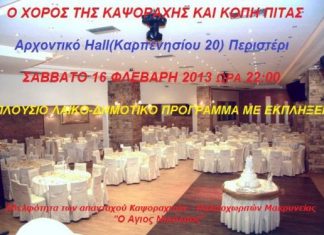 Κόβει την πίτα της η Αδελφότητα των απανταχού Καψοραχιτών