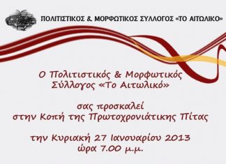 Κοπή πίτας του Συλλόγου «Το Αιτωλικό»