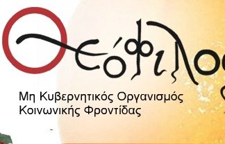 Προσφορά αγάπης από τον ΜΚΟ «Θεόφιλο» σε 628 πολύτεκνες οικογένειες της Μακρυνείας