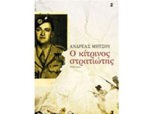 “Ο κίτρινος στρατιώτης” του Ανδρέα Μήτσου στην Παπαστράτειο Δημοτική Βιβλιοθήκη