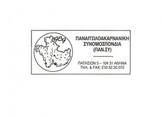 Αιτωλοακαρνανική Γιορτή – Κοπή Πίτας από την ΠΑΝ.ΣΥ.