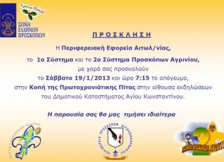 Κόβουν την πίτα τους οι Προσκόποι του Αγρινίου