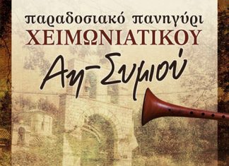 Παραδοσιακό πανηγύρι Χειμωνιάτικου Αη Συμιού