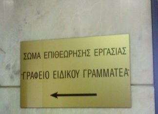 Μείωνονται οι έλεγχοι στην Επιθεώρηση Εργασίας