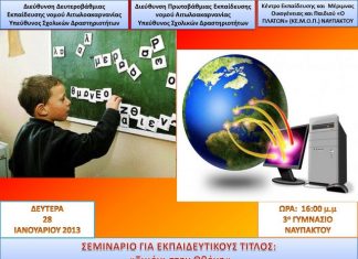 Σεμινάριο για το ασφαλές διαδίκτυο στη Ναύπακτο