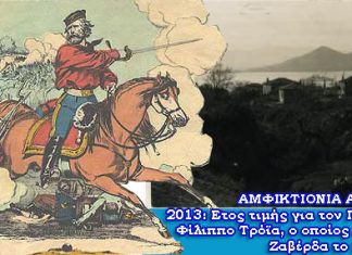 2013: Ετος τιμής για τον Γαριβαλδηνό ήρωα, Φίλιππο Τρόϊα, ο οποίος σκοτώθηκε στην Πάλαιρο το 1897
