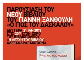 Το νέο βιβλίο του Γ. Ξανθούλη: “Ο γιός του δασκάλου” στη Λέσχη του Βιλίου