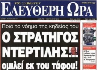 Έχουν δίκιο, μόνο μια χούντα χρειάζεται για να μην κυκλοφορούν τέτοια πρωτοσέλιδα…