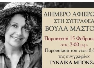 Διήμερo αφιέρωμα στη συγγραφέα Βούλα Μάστορη στο Βιβλιοτρόπιο