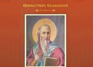 Θρησκευτικές εκδηλώσεις στον Ιερό Ναό Αγίου Βλασίου στα Σκλάβαινα