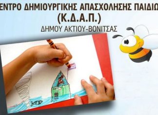 Συνέχιση λειτουργίας του ΚΔΑΠ στον Δήμο Ακτίου – Βόνιτσας ζητούν οι εργαζόμενοι