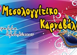 Οι εκδηλώσεις του 29ου μεσολογγίτικου καρναβαλιού