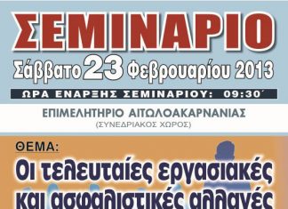 Σεμινάριο για τις τελευταίες εργασιακές & ασφαλιστικές αλλαγές