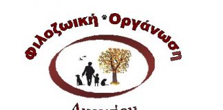 Προτάσεις της Φιλοζωικής Οργάνωσης Αγρινίου προς το Δήμο