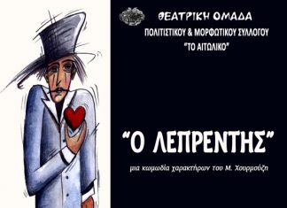 “Ο Λεπρέντης” επιστρέφει και δίνει παράσταση για την οικονομική ενίσχυση του Δημοτικού Σχολείο Αγ. Θωμά