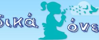 Εκδήλωση από το σύλλογο “Παιδικά Όνειρα”