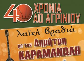 Ο ΑΟ Αγρινίου γιορτάζει τα 40 του χρόνια