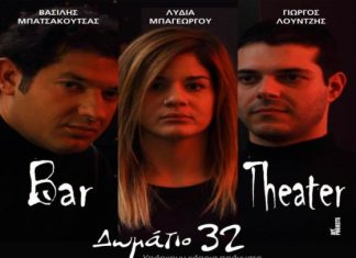 Το “Δωμάτιο 32” στον Τρυποκάρυδο