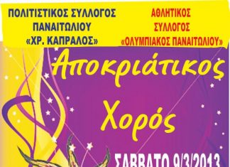 Αποκριάτικος χορός Πολιτιστικού Συλλόγου “Χρήστος Καπράλος”- Ολυμπιακού Παναιτωλίου