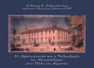 “Η Αρχιτεκτονική και η Πολεοδομία του Μεσοπολέμου στην πόλη του Αγρινίου”