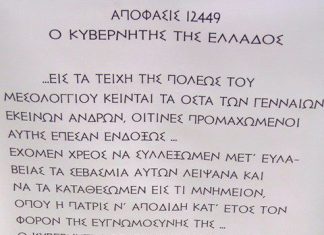 Ο Καποδίστριας, το Μεσολόγγι και το προεδρικό διάταγμα που θα εγκρίνει το σχέδιο “Αθηνά”