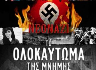Νεοναζί: το ολοκαύτωμα της μνήμης