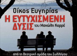 Θεατρική παράσταση με φιλανθρωπικό σκοπό για την Ηλιαχτίδα και την ΕΛΕΠΑΠ Αγρινίου