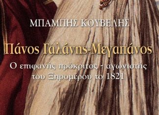 Πάνος Γαλάνης – Μεγαπάνος: ένας ήρωας του ’21 με ζωή σαν μυθιστόρημα