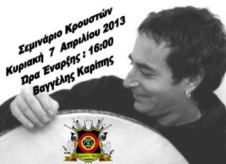 Σεμινάριο Κρουστών με το Βαγγέλη Καρίπη