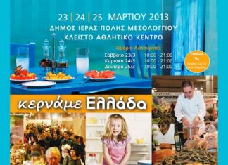 Το Φεστιβάλ «Κερνάμε Ελλάδα» στο Μεσολόγγι