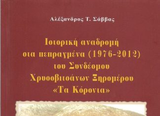 Bιβλίο για τα πεπραγμένα του Συνδέσμου Χρυσοβιτσάνων