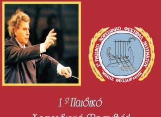 1ο Παιδικό Χορωδιακό Φεστιβάλ Ναυπάκτου