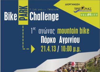 Ποδηλατικός αγώνας mountain bike στο Πάρκο Αγρινίου