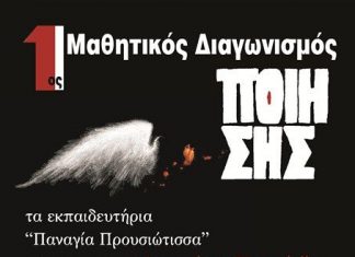 1ος Μαθητικός Διαγωνισμός Ποίησης