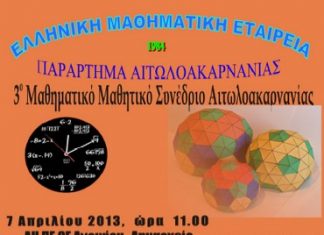3ο Μαθηματικό Μαθητικό Συνέδριο Αιτωλοακαρνανίας