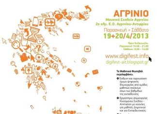 3ο Μαθητικό Φεστιβάλ Ψηφιακής Δημιουργίας