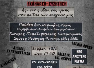 Εκδήλωση για την Παιδεία στο Αγρίνιο : “Από την παιδεία της κρισης στην παιδεία των αναγκών μας”