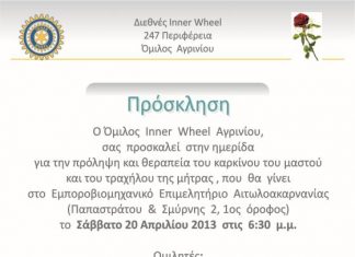 Ημερίδα για την πρόληψη και θεραπεία του καρκίνου του μαστού