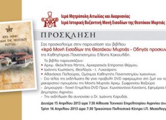 Παρουσίαση βιβλίου: «Ιερά Μονή Θεοτόκου Μυρτιάς – Οδηγός προσκυνητών»