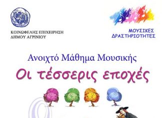 “Ανοιχτό μάθημα Μουσικής”