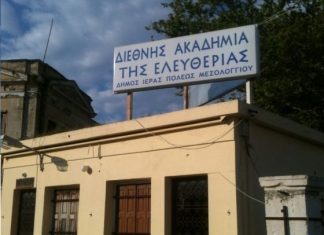 Επανίδρυση της Ακαδημίας Ελευθερίας : Θετικό το Υπουργείο Πολιτισμού