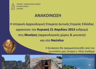 Εκδρομή σε Μυκήνες – Ναύπλιο για την Ιστορική – Αρχαιολογική Εταιρεία