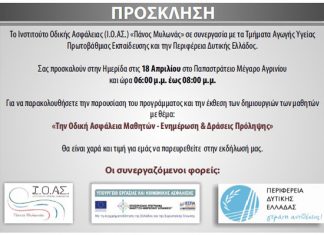 Ημερίδα για την οδική ασφάλεια μαθητών στο Παπαστράτειο